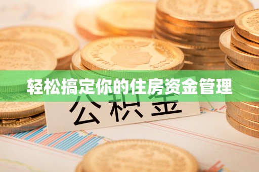 都安轻松搞定你的住房资金管理