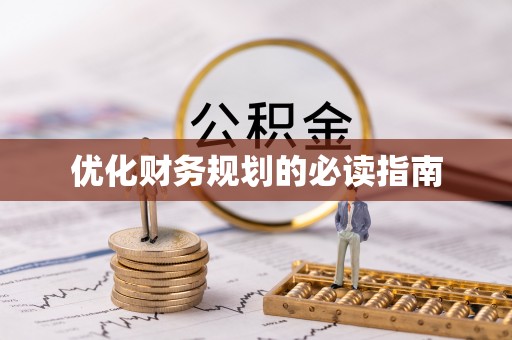 武鸣优化财务规划的必读指南