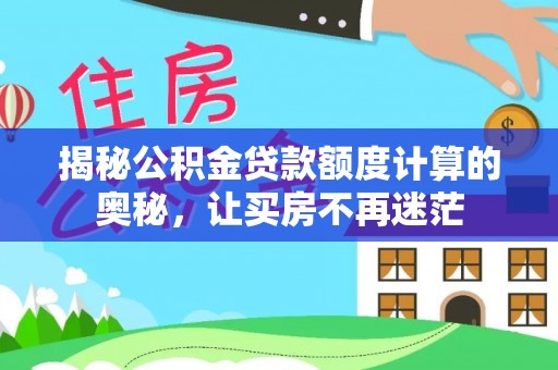 都安揭秘公积金贷款额度计算的奥秘，让买房不再迷茫