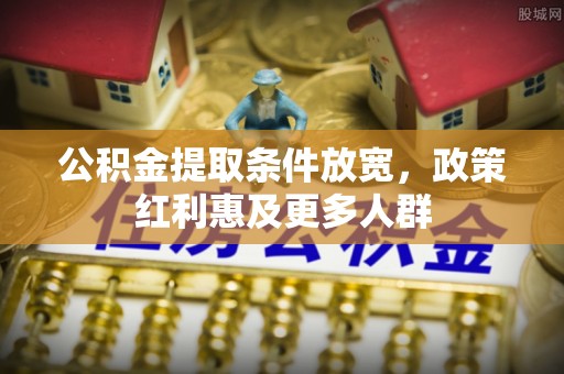 武鸣公积金提取条件放宽，政策红利惠及更多人群