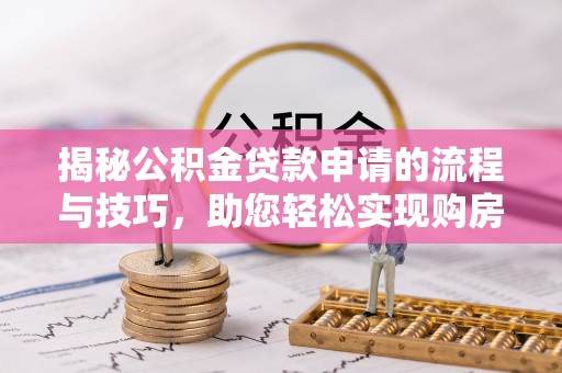 都安揭秘公积金贷款申请的流程与技巧，助您轻松实现购房梦