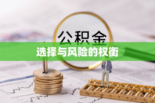 东兴选择与风险的权衡