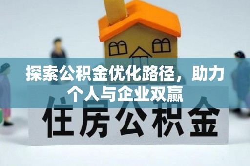 东兴探索公积金优化路径，助力个人与企业双赢