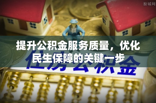 原平提升公积金服务质量，优化民生保障的关键一步