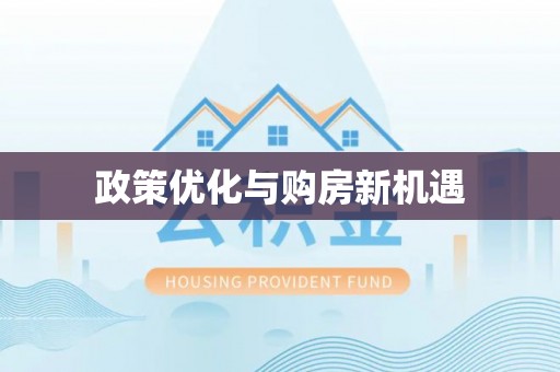 南芬政策优化与购房新机遇