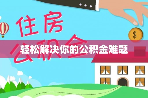 海晏轻松解决你的公积金难题