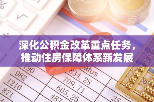 海晏深化公积金改革重点任务，推动住房保障体系新发展