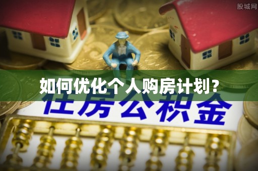 化州如何优化个人购房计划？