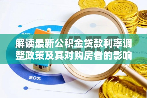 海南解读最新公积金贷款利率调整政策及其对购房者的影响