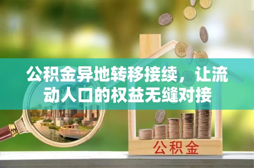 化州公积金异地转移接续，让流动人口的权益无缝对接