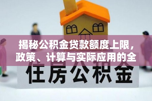 海南揭秘公积金贷款额度上限，政策、计算与实际应用的全面解析