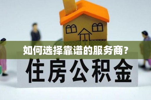 宝塔如何选择靠谱的服务商？