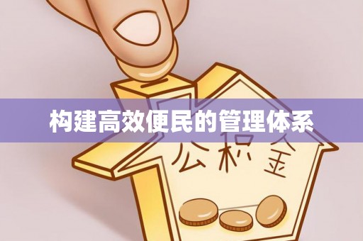 新林构建高效便民的管理体系