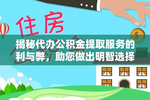新林揭秘代办公积金提取服务的利与弊，助您做出明智选择