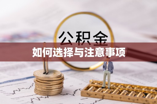 乐业如何选择与注意事项