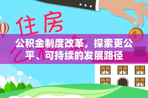 巴彦淖尔公积金制度改革，探索更公平、可持续的发展路径