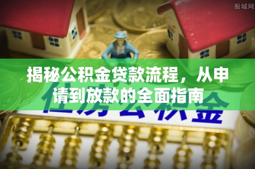 巴彦淖尔揭秘公积金贷款流程，从申请到放款的全面指南