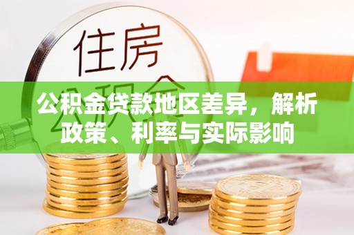 巴彦淖尔公积金贷款地区差异，解析政策、利率与实际影响