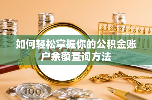 巴彦淖尔如何轻松掌握你的公积金账户余额查询方法