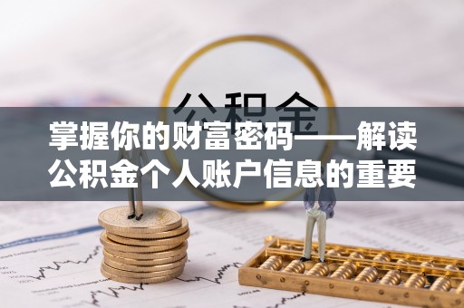 巴彦淖尔掌握你的财富密码——解读公积金个人账户信息的重要性