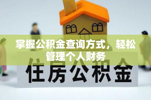 青原掌握公积金查询方式，轻松管理个人财务