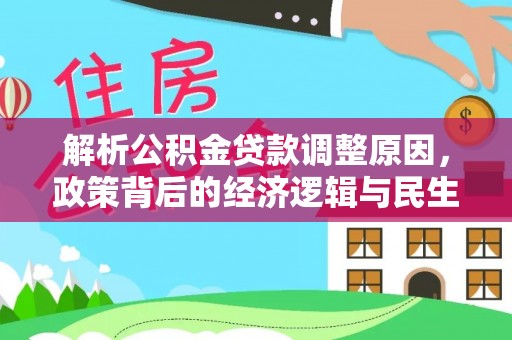 青原解析公积金贷款调整原因，政策背后的经济逻辑与民生影响