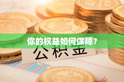 和顺你的权益如何保障？