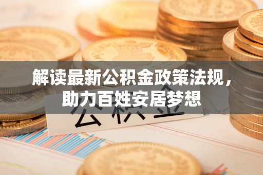 济南解读最新公积金政策法规，助力百姓安居梦想