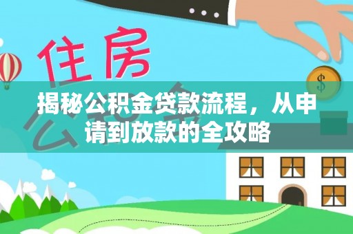 济南揭秘公积金贷款流程，从申请到放款的全攻略