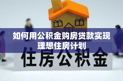济南如何用公积金购房贷款实现理想住房计划