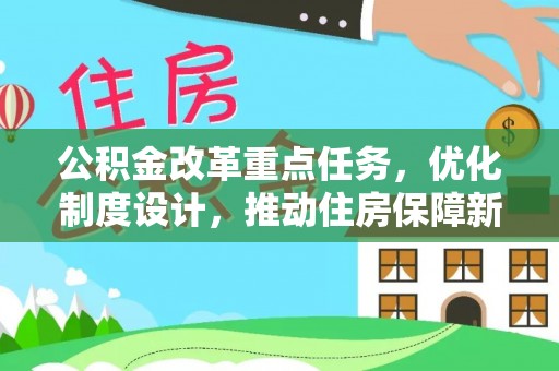 青原公积金改革重点任务，优化制度设计，推动住房保障新发展