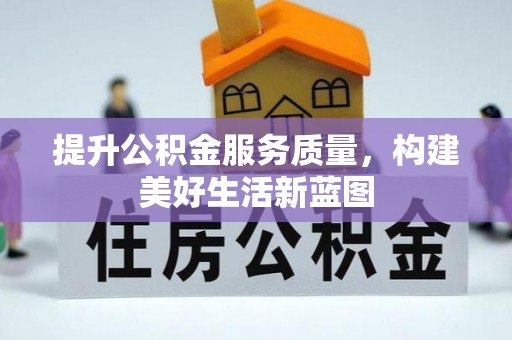 双湖提升公积金服务质量，构建美好生活新蓝图