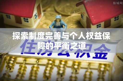 澄海探索制度完善与个人权益保障的平衡之道
