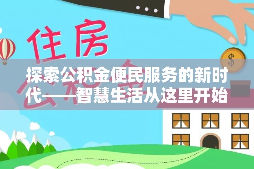 武都探索公积金便民服务的新时代——智慧生活从这里开始