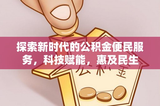 金城探索新时代的公积金便民服务，科技赋能，惠及民生