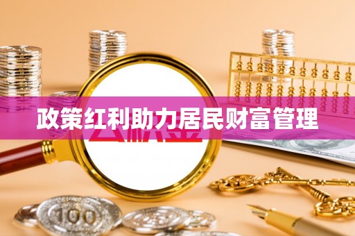 灵台政策红利助力居民财富管理