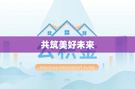 南芬共筑美好未来
