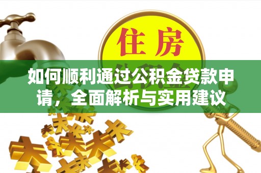 舞钢如何顺利通过公积金贷款申请，全面解析与实用建议