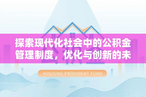 淄川探索现代化社会中的公积金管理制度，优化与创新的未来方向