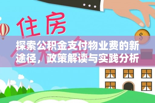 淄川探索公积金支付物业费的新途径，政策解读与实践分析