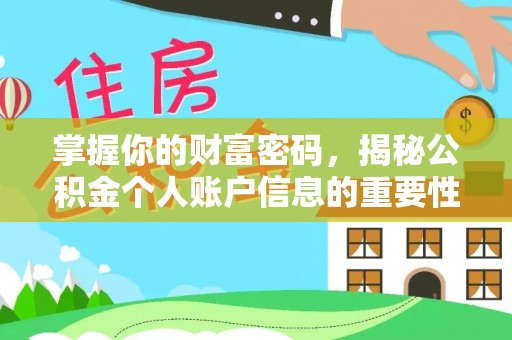 贵池掌握你的财富密码，揭秘公积金个人账户信息的重要性