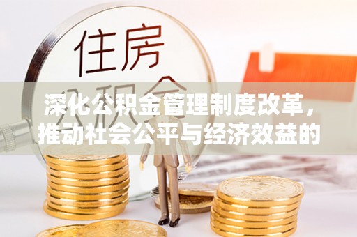 宁陕深化公积金管理制度改革，推动社会公平与经济效益的双赢