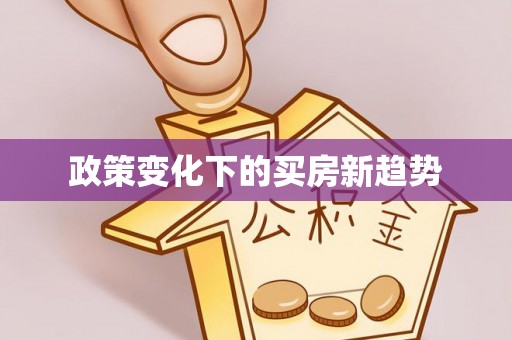 达茂旗政策变化下的买房新趋势