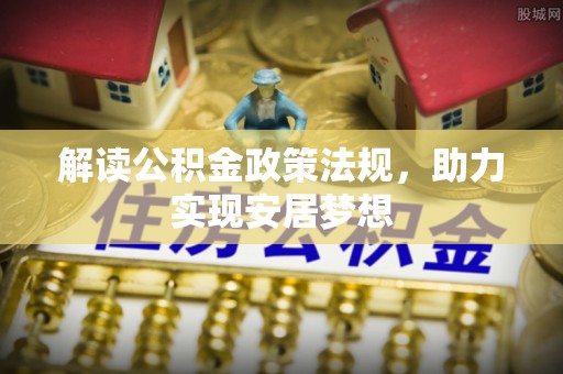 达茂旗解读公积金政策法规，助力实现安居梦想