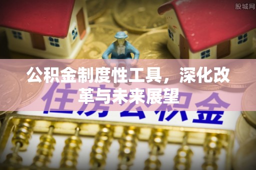 达茂旗公积金制度性工具，深化改革与未来展望