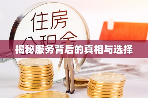 达茂旗揭秘服务背后的真相与选择