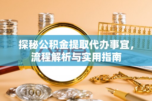 达茂旗探秘公积金提取代办事宜，流程解析与实用指南