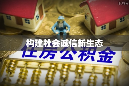 达茂旗构建社会诚信新生态