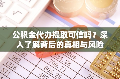 麟洛公积金代办提取可信吗？深入了解背后的真相与风险