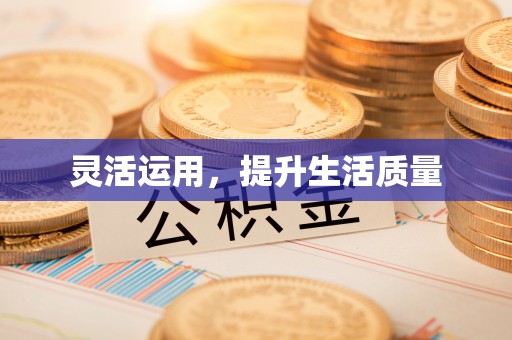 城厢灵活运用，提升生活质量